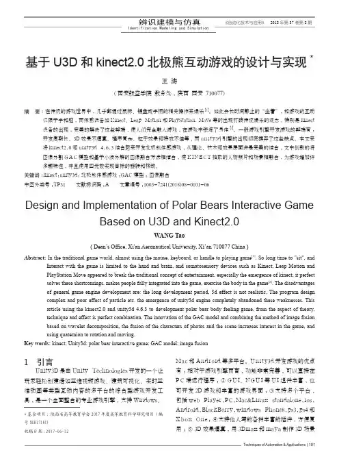 基于U3D和kinect2.0北极熊互动游戏的设计与实现