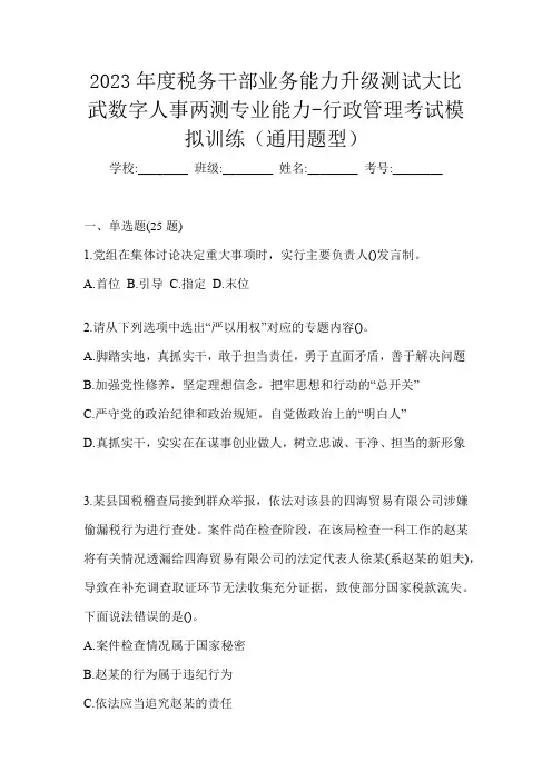 2023年度税务干部业务能力升级测试大比武数字人事两测专业能力-行政管理考试模拟训练(通用题型)