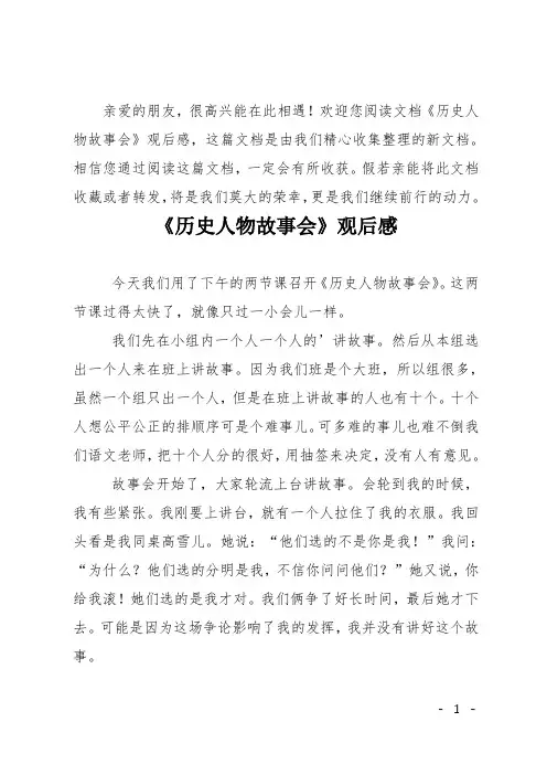 《历史人物故事会》观后感