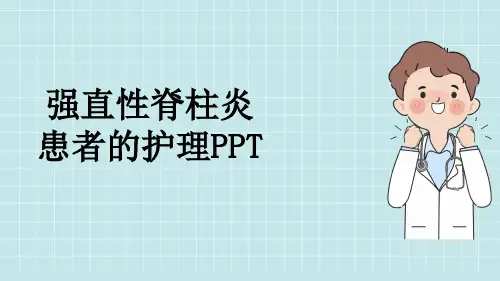 强直性脊柱炎患者的护理PPT