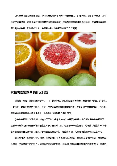 经常出差记得常备女士多种维生素!