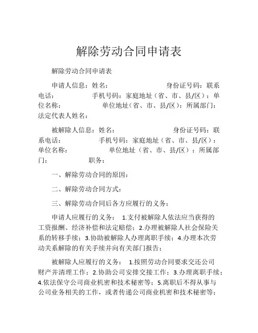 解除劳动合同申请表