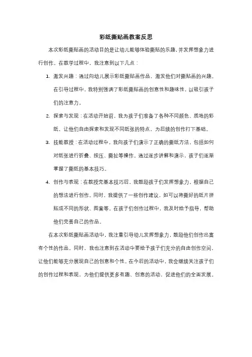 彩纸撕贴画教案反思