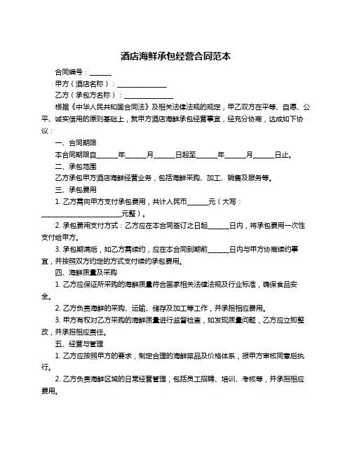 酒店海鲜承包经营合同范本