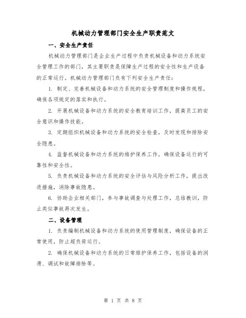 机械动力管理部门安全生产职责范文（3篇）