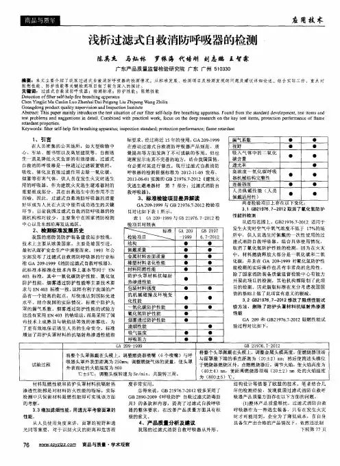 浅析过滤式自救消防呼吸器的检测