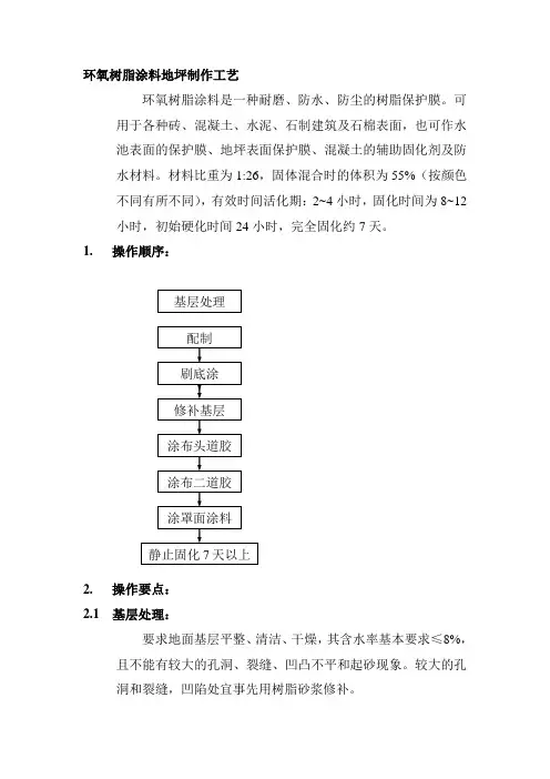 环氧树脂涂料地坪制作工艺