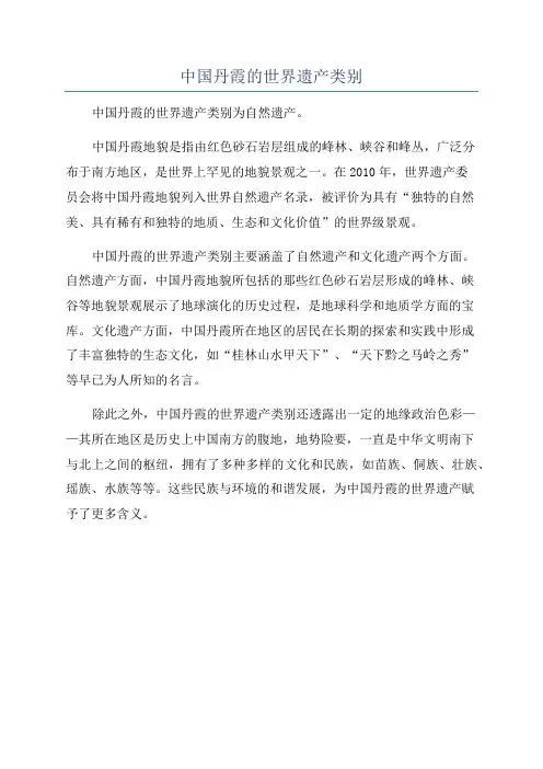 中国丹霞的世界遗产类别