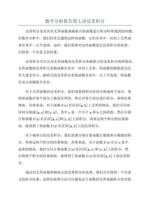 数学分析报告第七讲反常积分