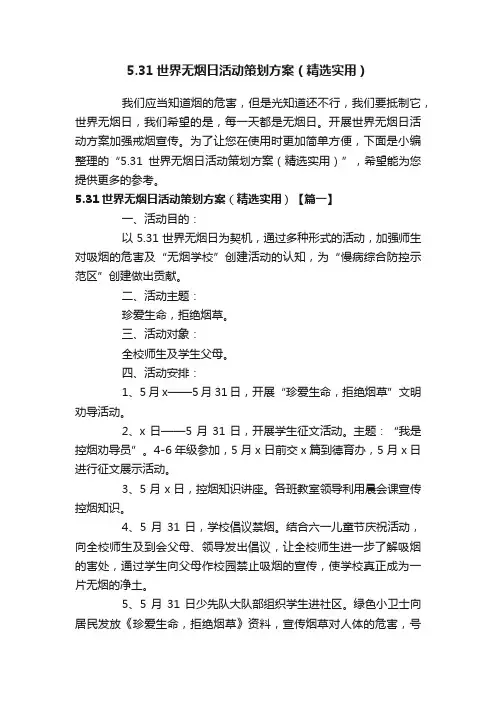 5.31世界无烟日活动策划方案（精选实用）