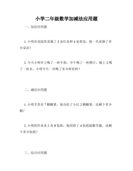 小学二年级数学加减法应用题