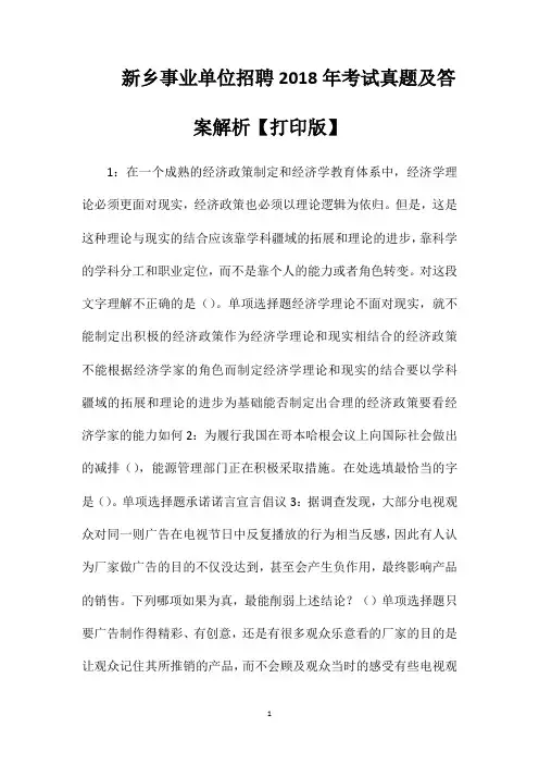 新乡事业单位招聘2018年考试真题及答案解析【打印版】