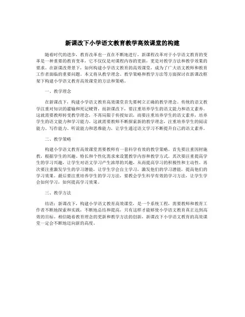 新课改下小学语文教育教学高效课堂的构建