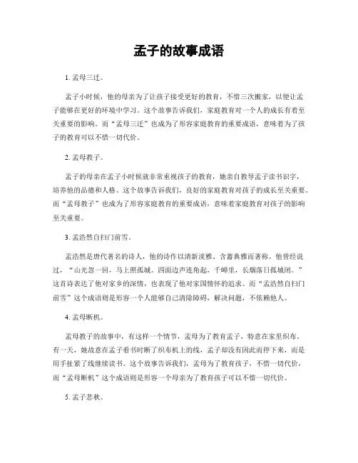 孟子的故事成语
