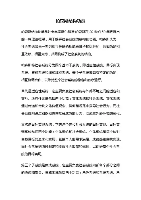 帕森斯结构功能
