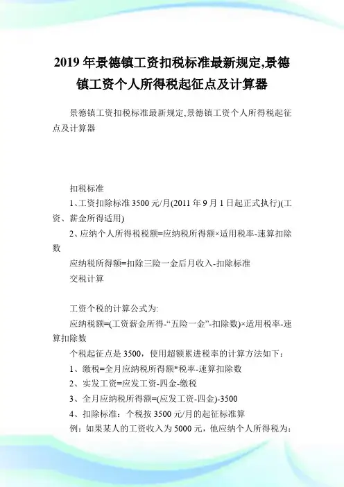 景德镇工资扣税标准最新规定,景德镇工资个人所得税起征点及计算器.doc