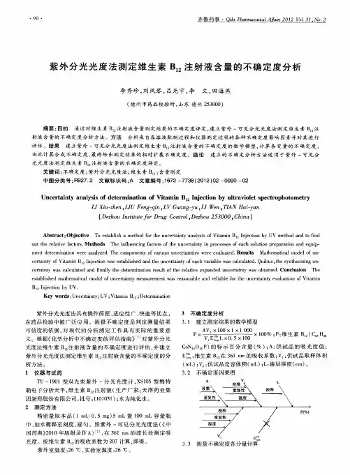 紫外分光光度法测定维生素B12注射液含量的不确定度分析