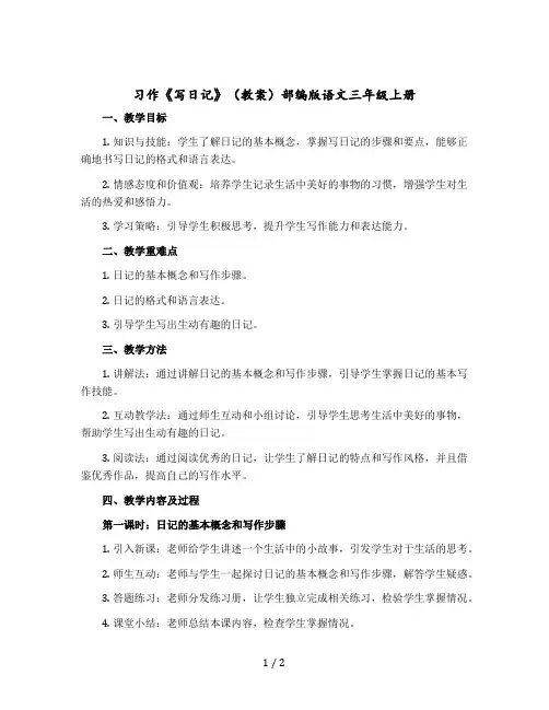 习作《写日记》(教案)部编版语文三年级上册