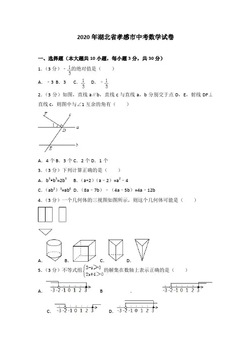 【最新人教版初中数学精选】2020年湖北省孝感市中考数学试卷