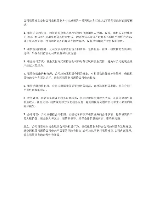 公司租赁准则
