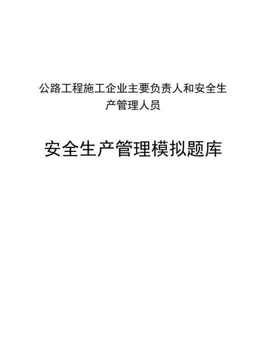 公路水运工程施工企业主要负责人和安全生产管理人员(安全生产管理)模拟题库
