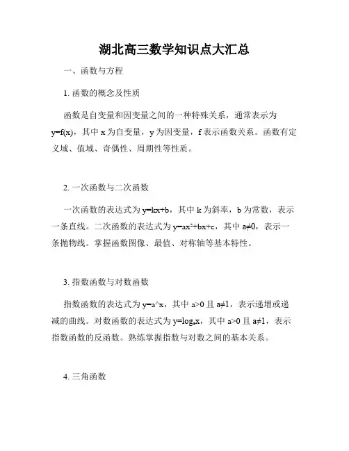 湖北高三数学知识点大汇总