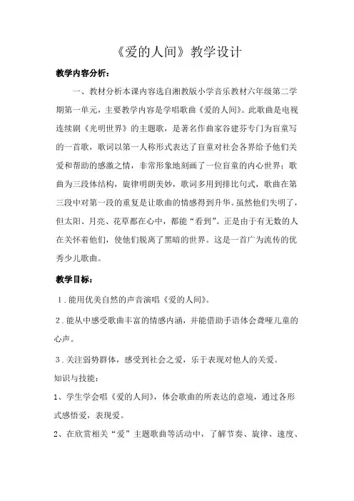 初中音乐_爱的人间教学设计学情分析教材分析课后反思