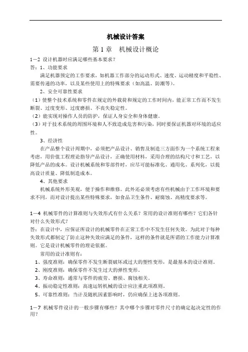 机械设计课后习题答案__徐锦康