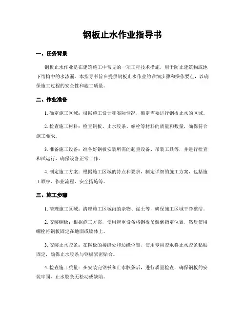 钢板止水作业指导书