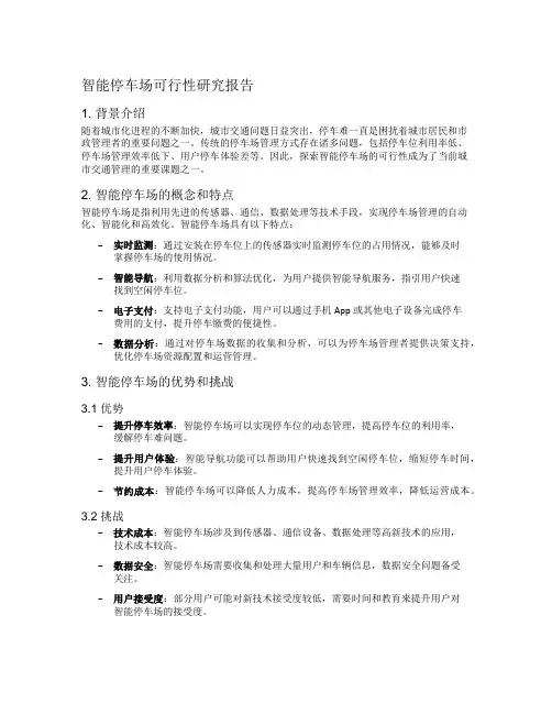 智能停车场可行性研究报告