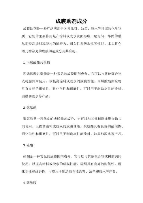 成膜助剂成分