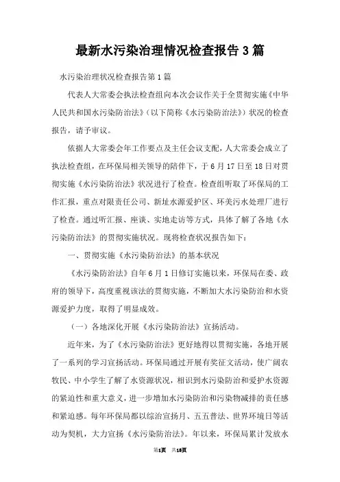 最新水污染治理情况检查报告3篇