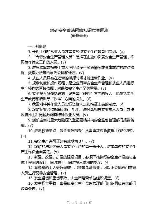 煤矿安全普法网络知识竞赛题库(最新最全)