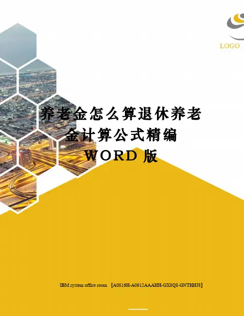 养老金怎么算退休养老金计算公式精编WORD版