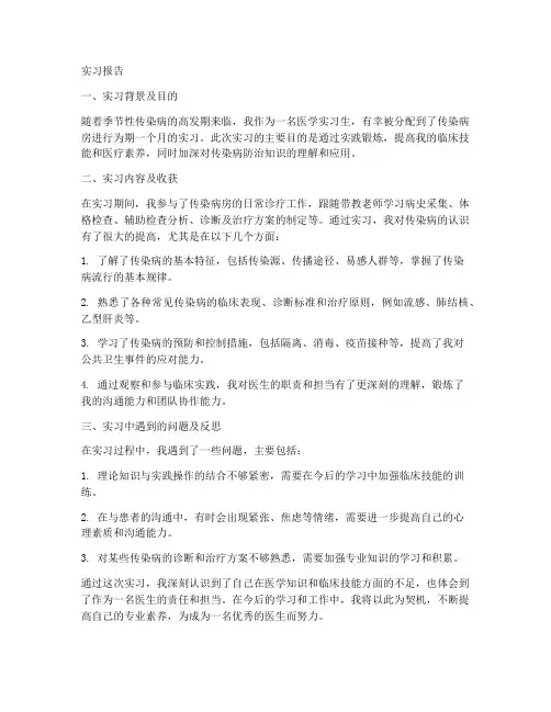 传染病房实习报告