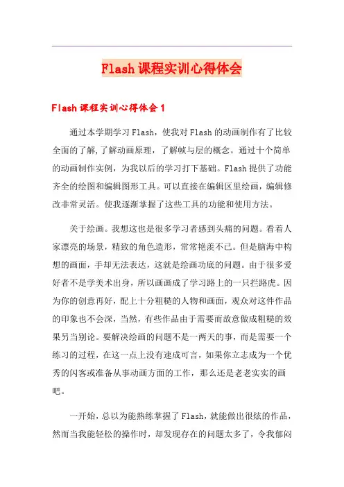Flash课程实训心得体会