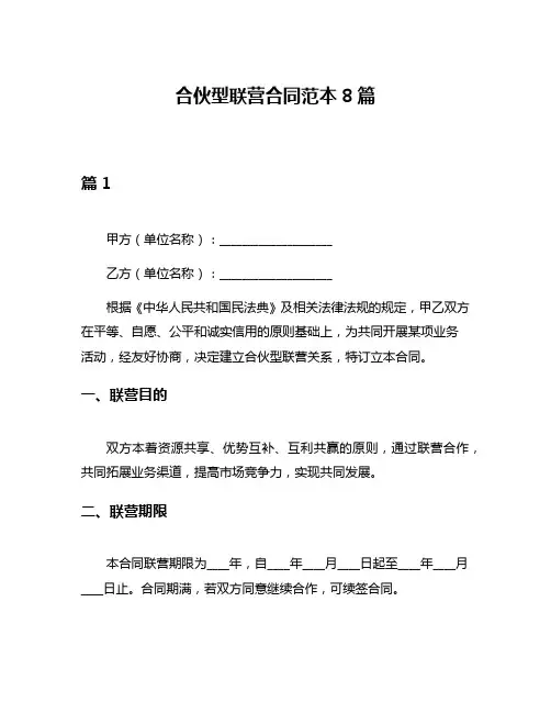 合伙型联营合同范本8篇