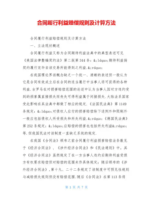 合同履行利益赔偿规则及计算方法