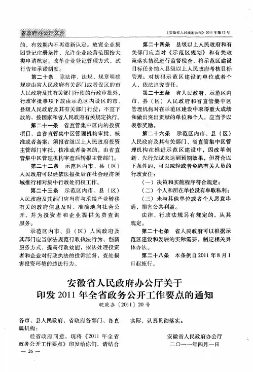安徽省人民政府办公厅关于印发2011年全省政务公开工作要点的通知 皖政办[2011]20号