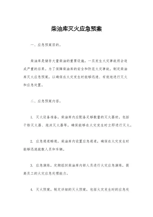柴油库灭火应急预案