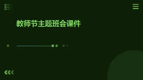 教师节主题班会课件ppt课件
