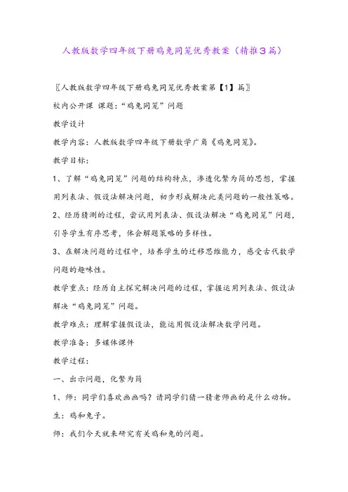 2024年人教版数学四年级下册鸡兔同笼优秀教案(精推3篇)