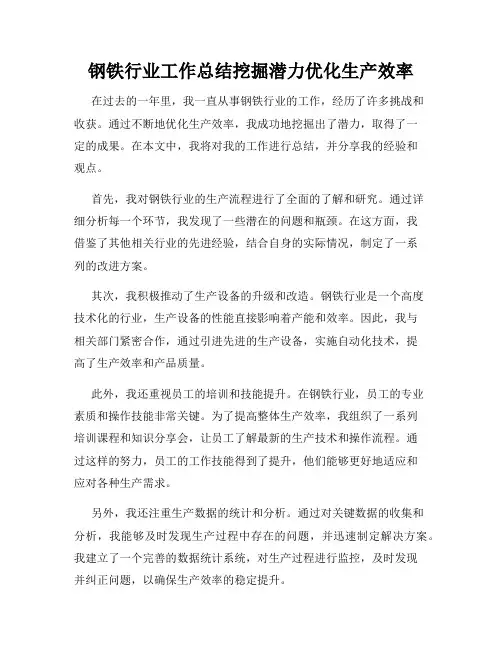 钢铁行业工作总结挖掘潜力优化生产效率