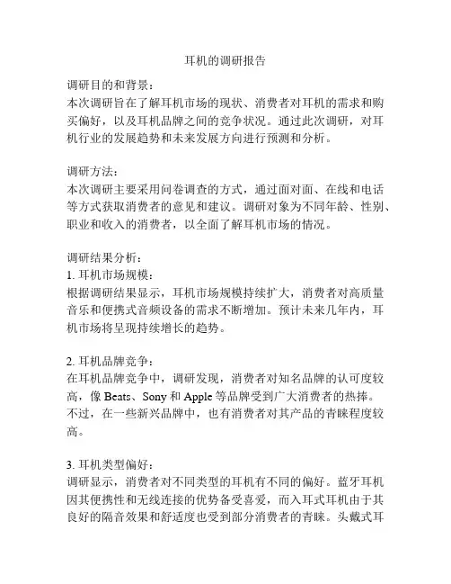 耳机的调研报告