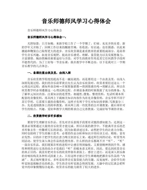 音乐师德师风学习心得体会