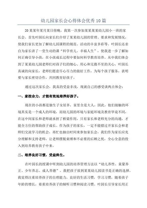 幼儿园家长会心得体会优秀10篇