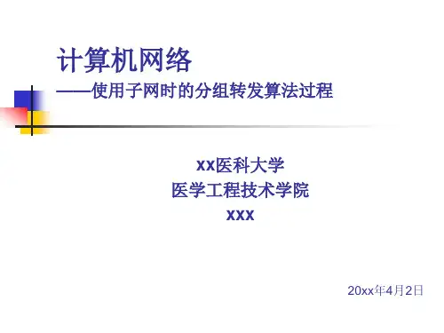 计算机网络划分子网时的分组转发算法