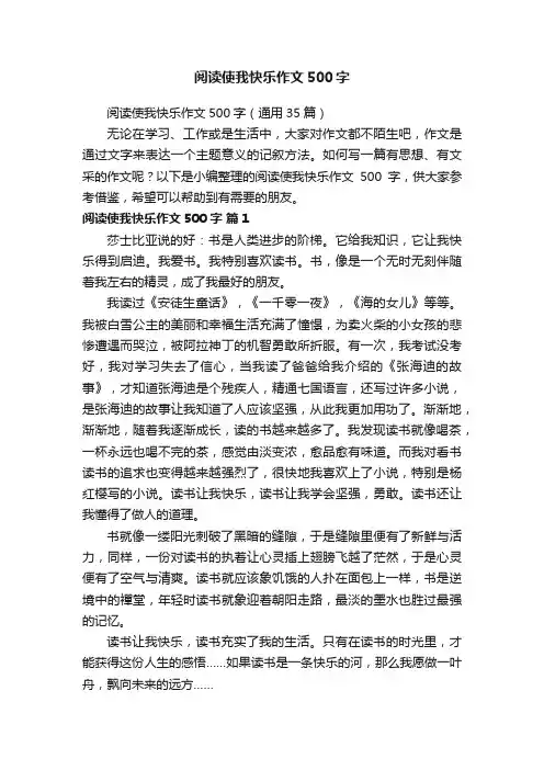 阅读使我快乐作文500字