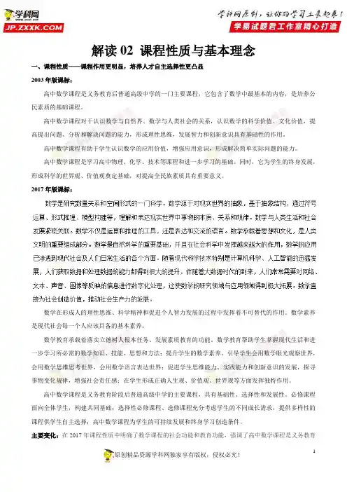 解读02课程性质与基本理念——2017年版《普通高中课程标准》数学解读