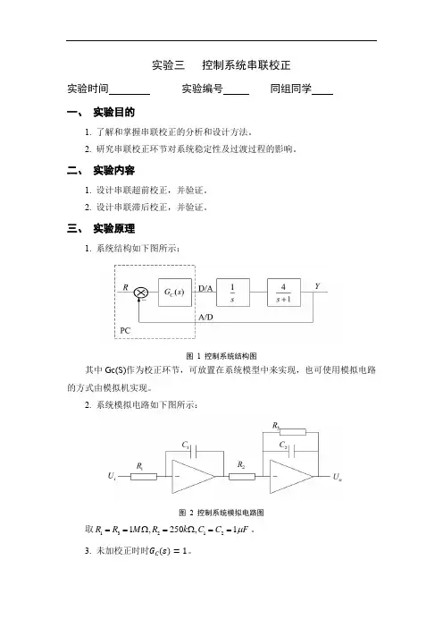 机电控制工程基础实验报告 自控实验三